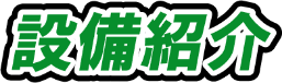 設備紹介 設備紹介