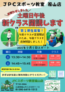 JPCスポーツ教室福山店は土曜日午後クラスを新たに開講します！