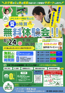 JPCスポーツ教室福山店夏の無料体験会