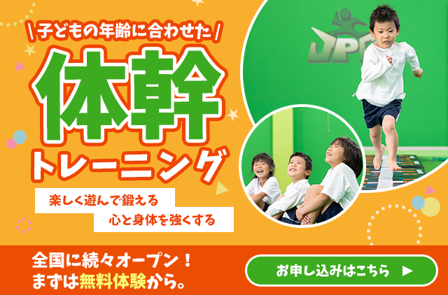 子供の年齢に合わせた体幹トレーニング まずは無料体験から