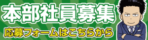 本部社員募集