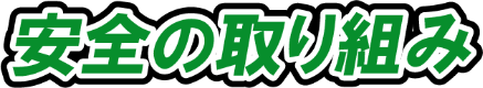 安全への取り組み