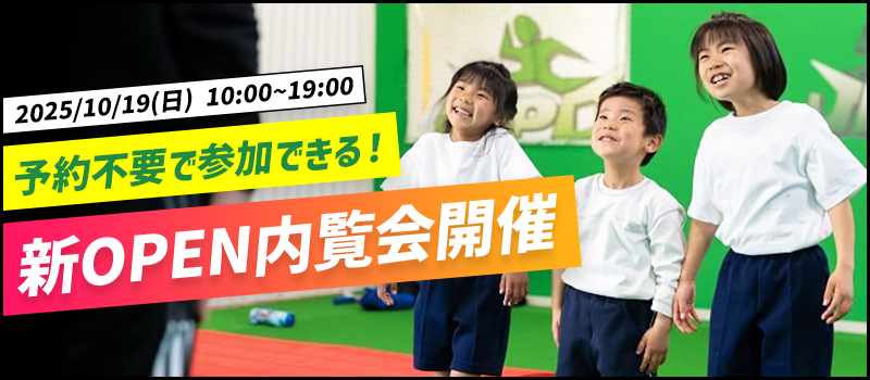 2025/10/19(日) 10:00~19:00 予約不要で参加できる！ 新OPEN内覧会開催