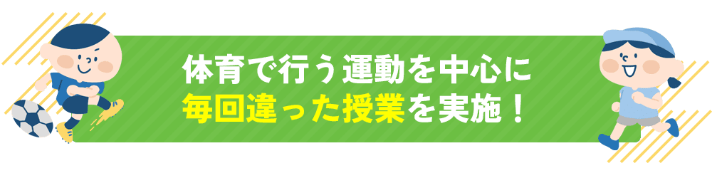 どんな子でも運動が大好きに！