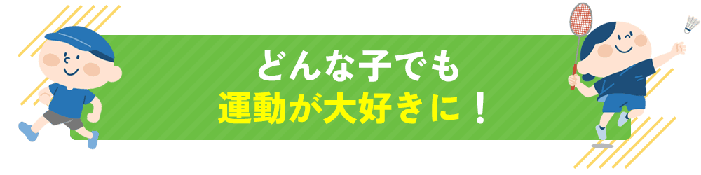体育で行う運動を中心に毎回違った授業を実施！！
