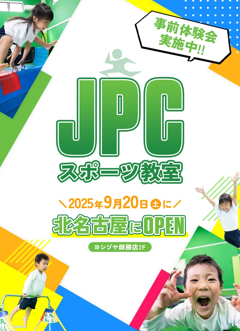 JPCスポーツ教室 2025年9月20日土曜日に北名古屋にOPEN ヨシヅヤ師勝店2F