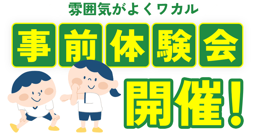 雰囲気がよくワカル　事前体験会開催！