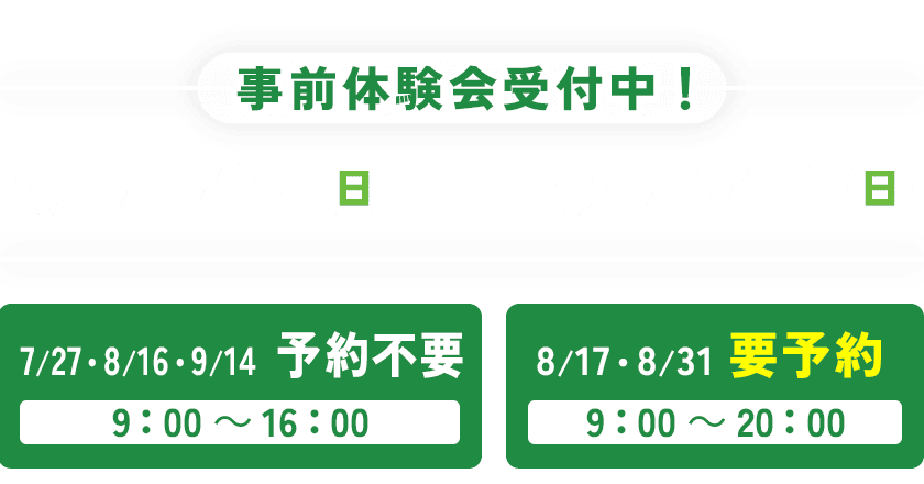 事前体験会受付中！ 2025/7/27土～2025/9/14日