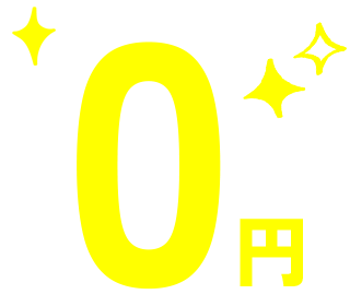 0円