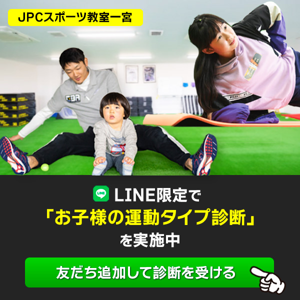 LINE限定で「お子様の運動タイプ診断」を実施中 友達追加して診断を受ける