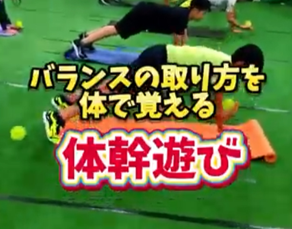 体幹遊び