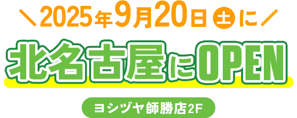 2025年9月20日土曜日に北名古屋にOPEN ヨシヅヤ師勝店2F
