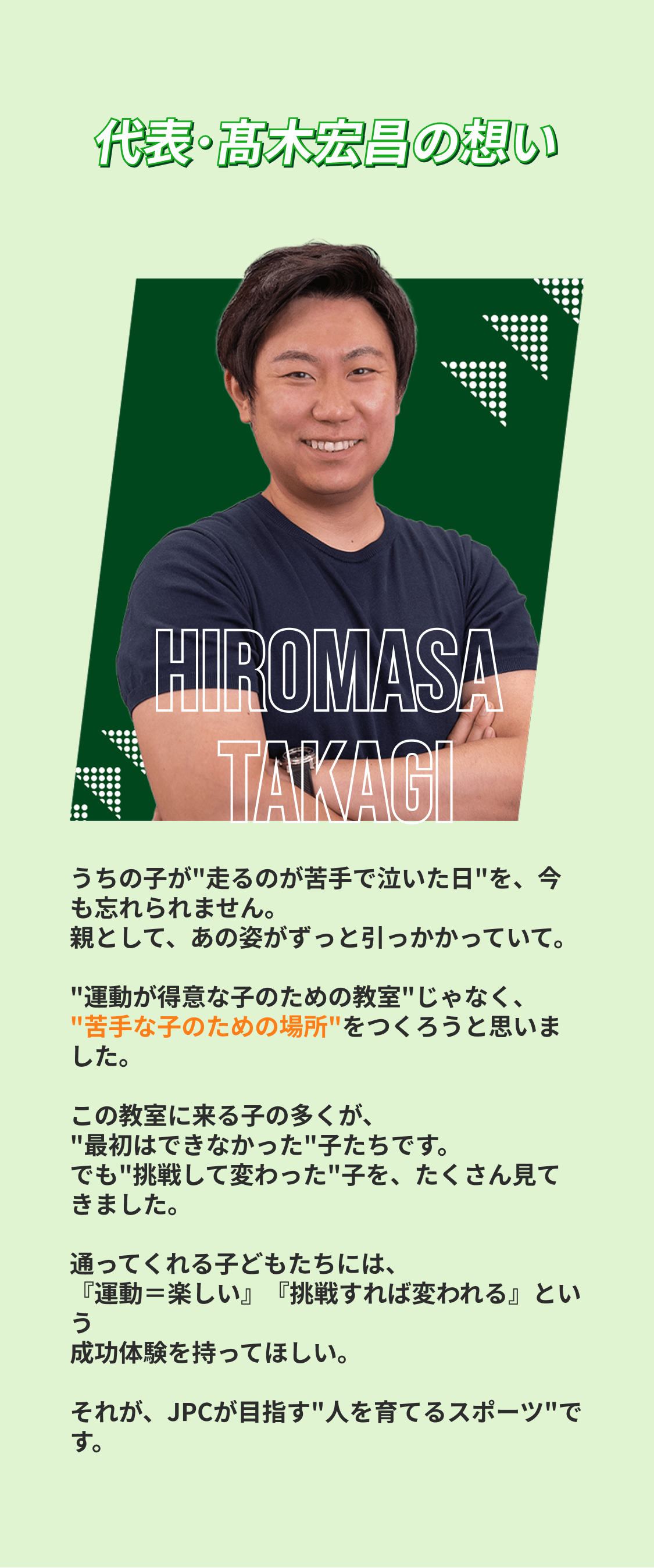 代表･髙木宏昌の想い