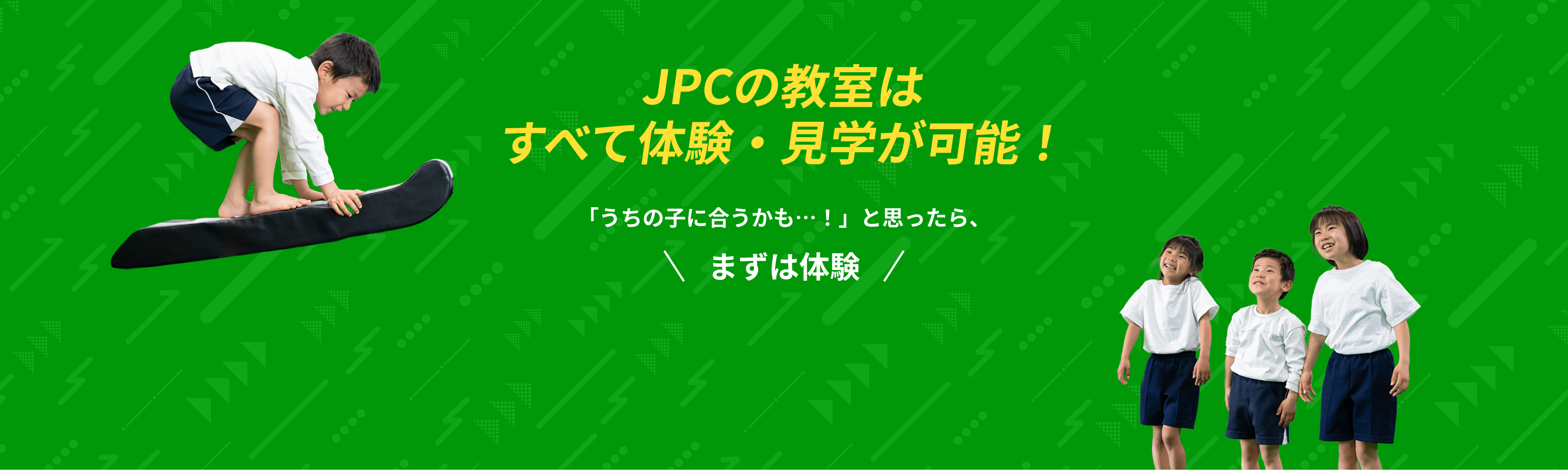 すべて体験・見学が可能！