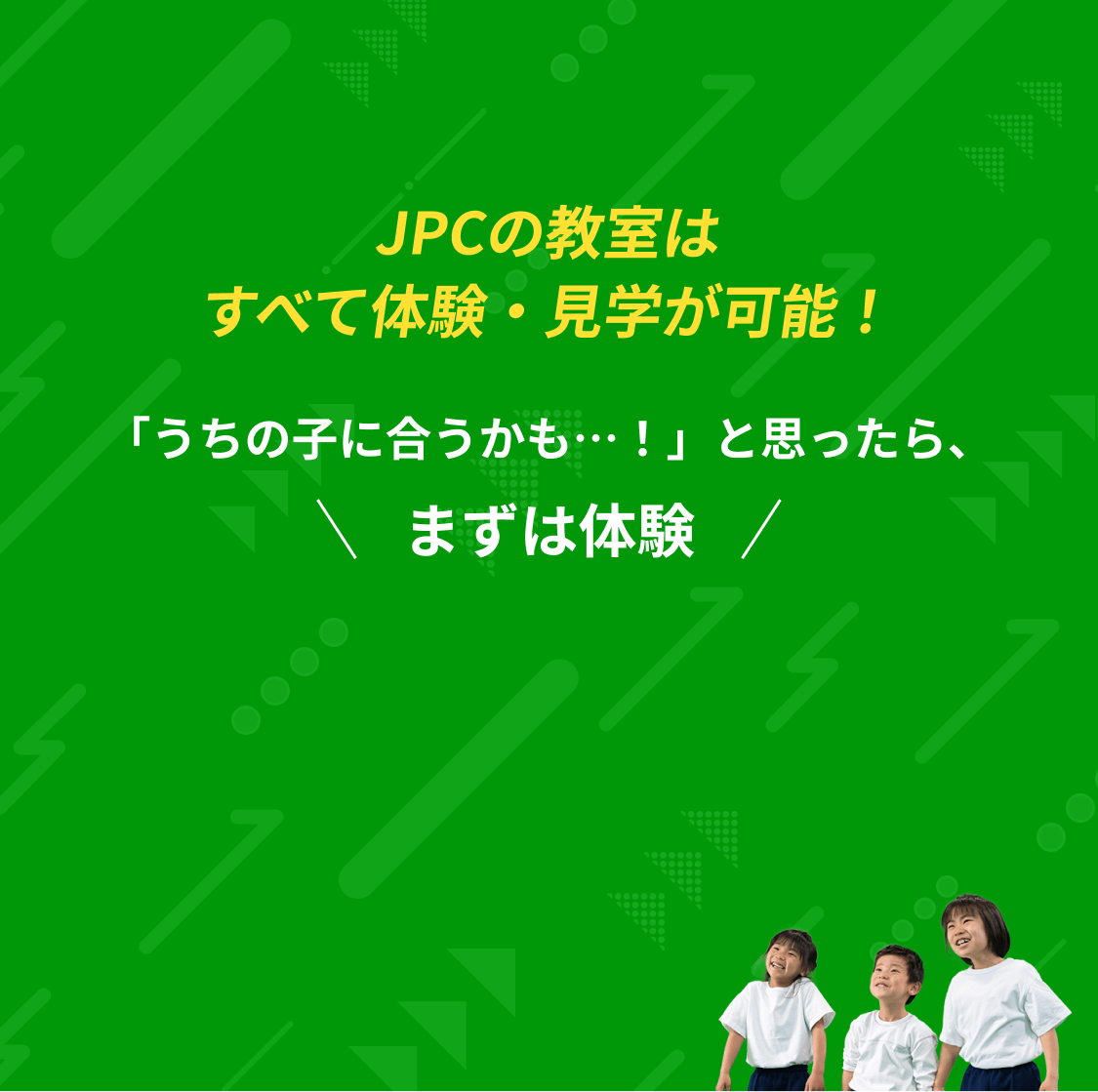 すべて体験・見学が可能！