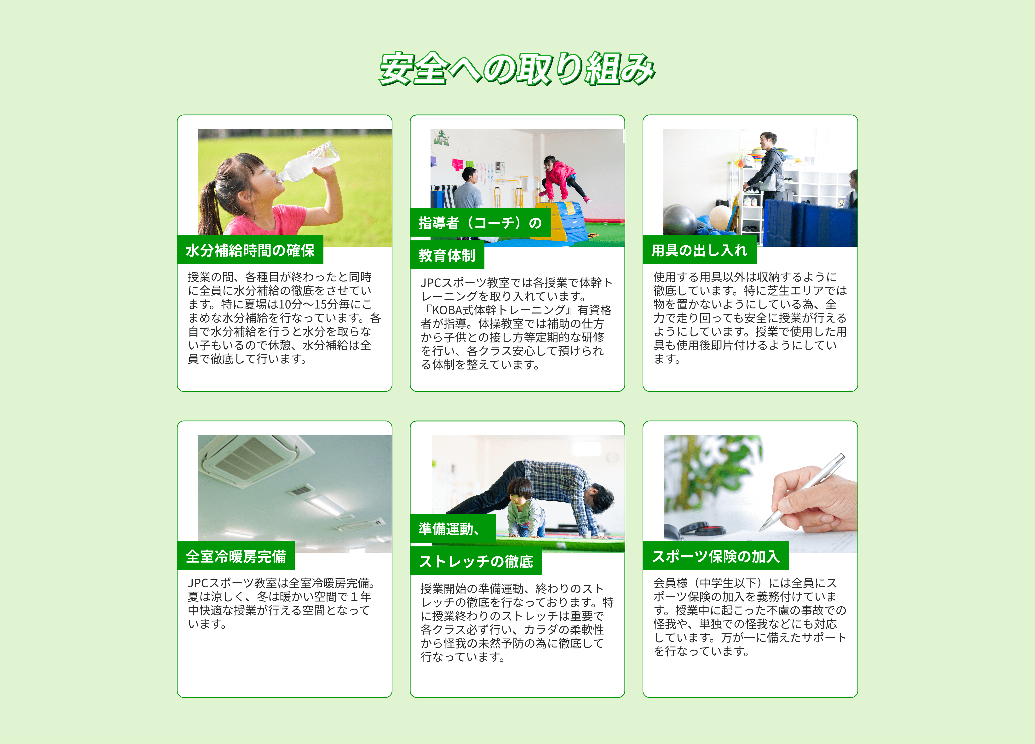 安全への取り組み