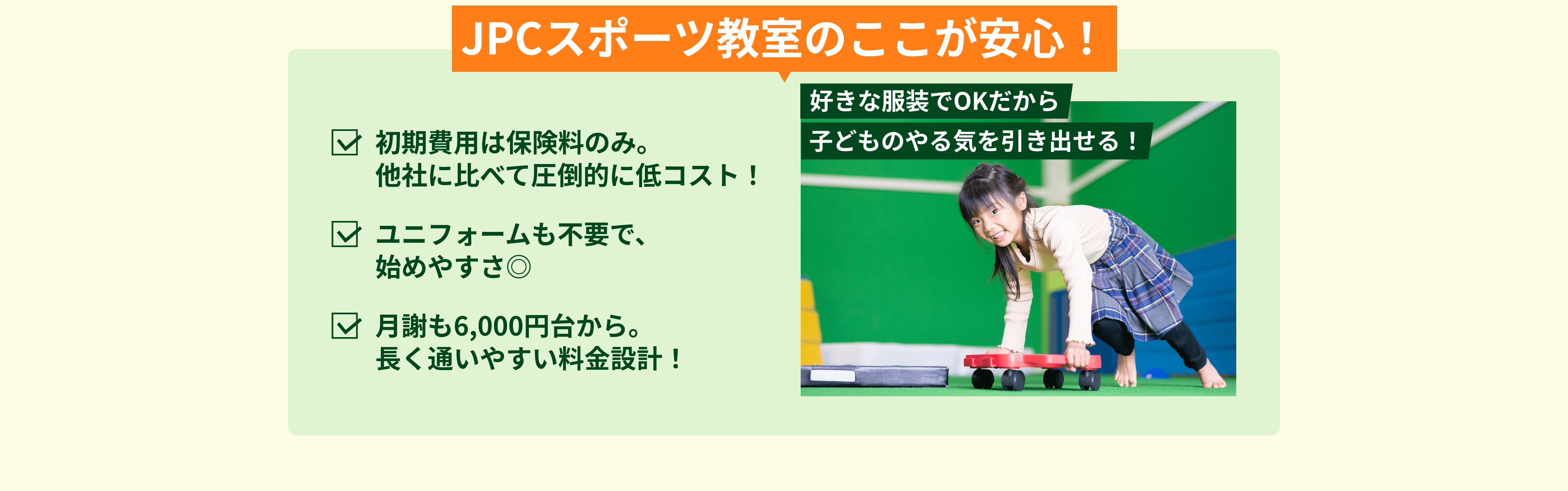 JPCスポーツ教室のここが安心！