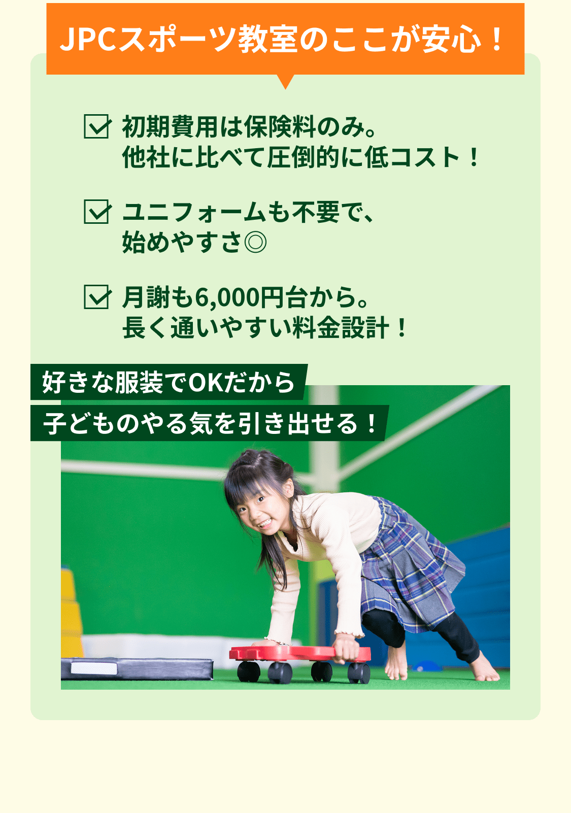 JPCスポーツ教室のここが安心！
