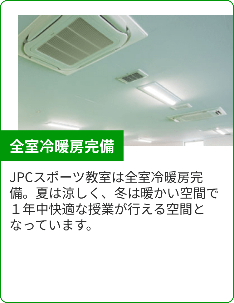 全室冷暖房完備