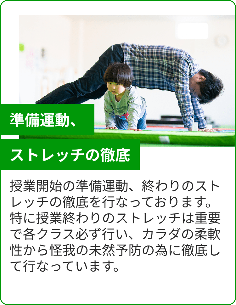 準備運動、ストレッチの徹底