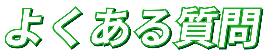 よくある質問