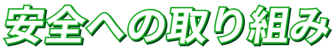 安全への取り組み