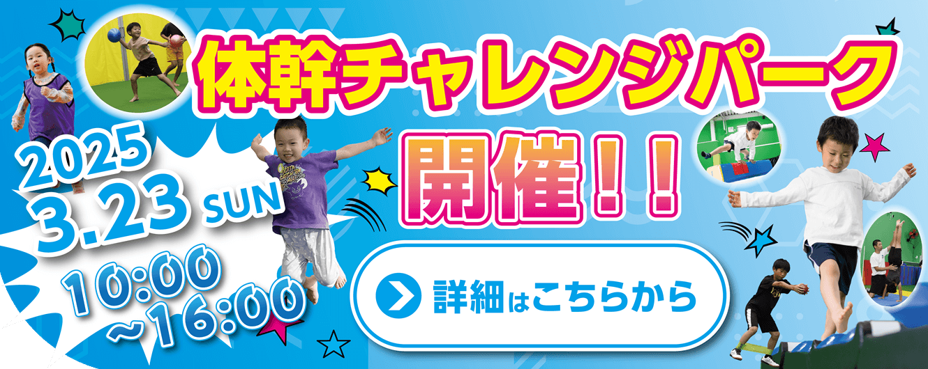 前橋店_0323_体幹チャレンジパーク_WEBバナー_1330_530