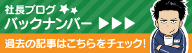 社長ブログバックナンバー