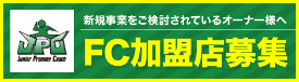 FC加盟店募集