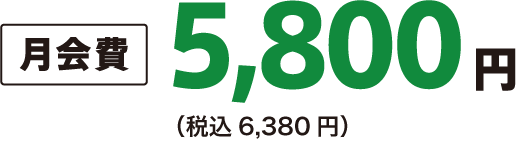 月会費