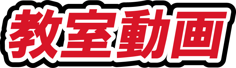 教室動画 教室動画