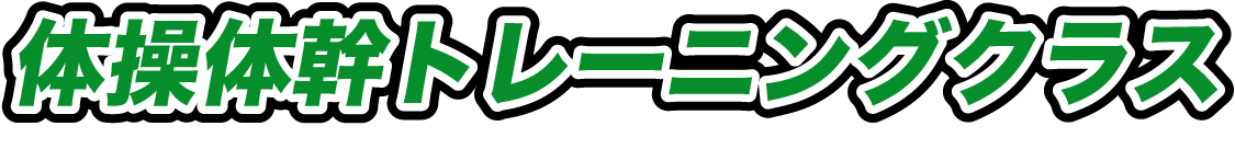 体操体幹トレーニングクラス 体操体幹トレーニングクラス