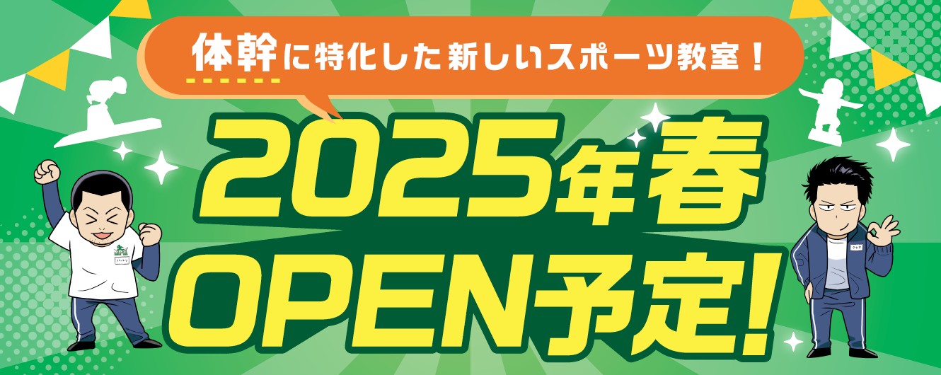 1330-530_2025年春OPEN予定