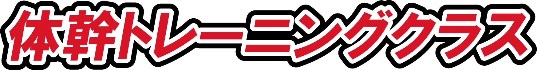 体幹トレーニングクラス 体幹トレーニングクラス