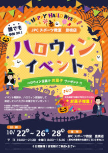 ハロウィンイベント