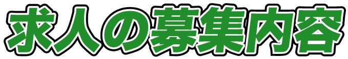 求人の募集内容