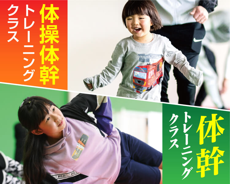 体操教室・体幹トレーニング