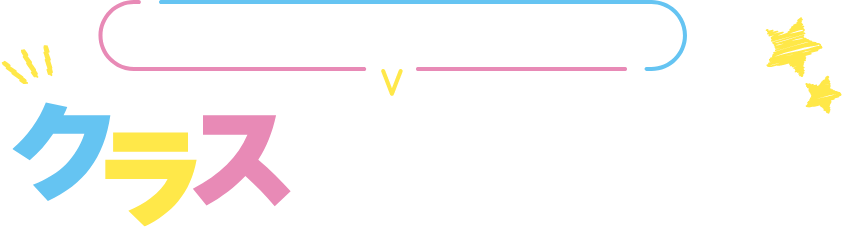 クラス選び診断