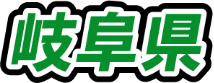 岐阜県