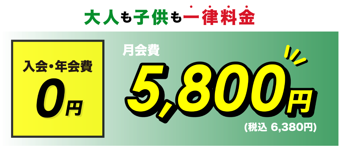 大人も子供も一律料金月会費5,800円