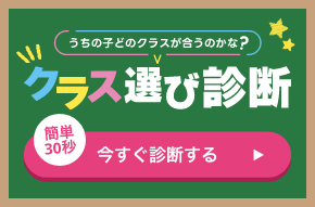 うちの子どのクラスが合うのかな？クラス選び診断