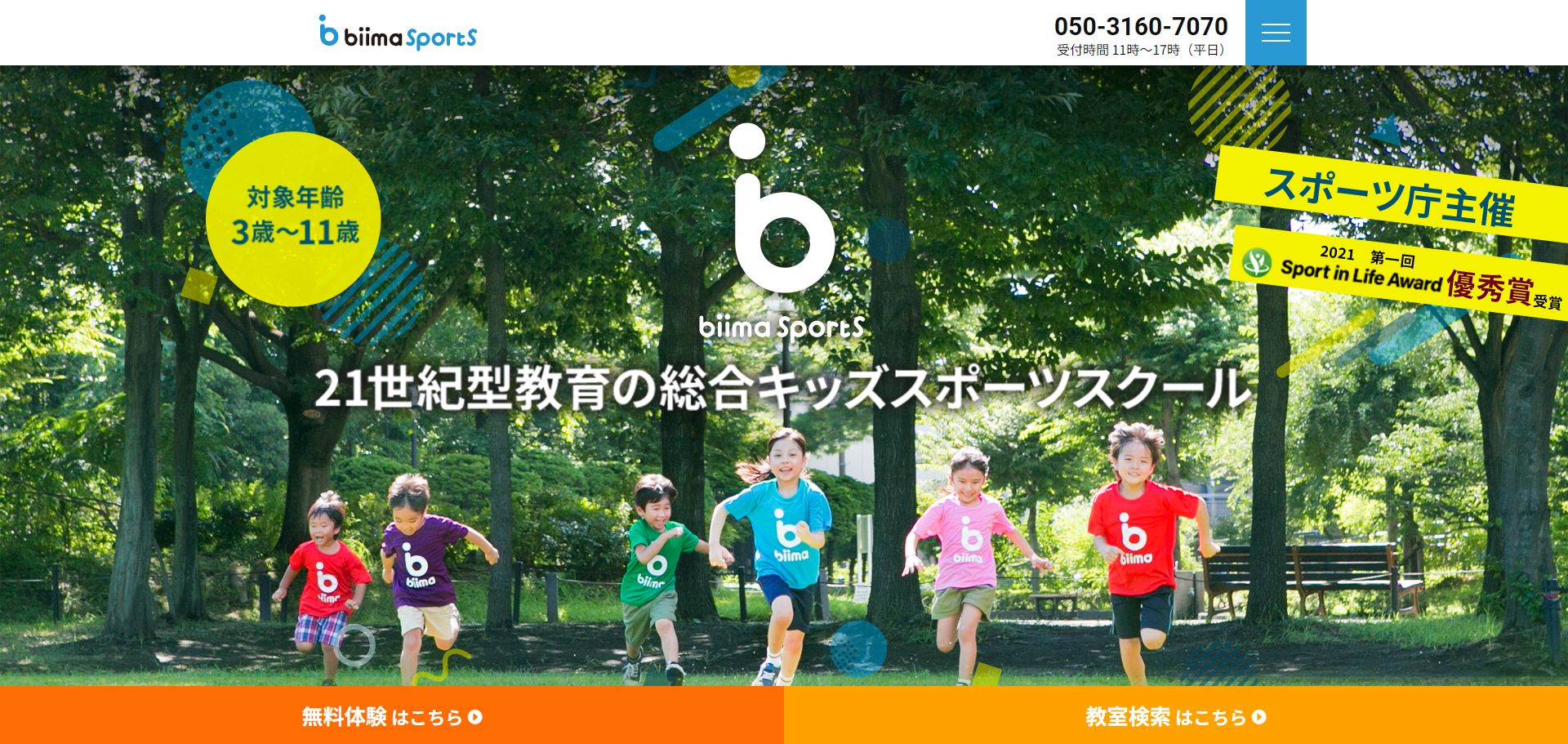 大田区で子どもにおすすめの習い事④biima sports