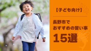 【子ども向け】長野市内の習い事おすすめ15選！人気ジャンルも紹介