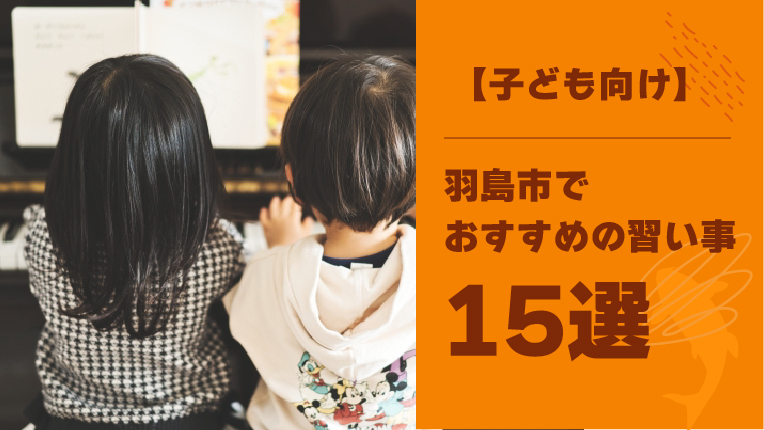 【これで決まり！】羽島市限定・子ども向けの習い事15選！