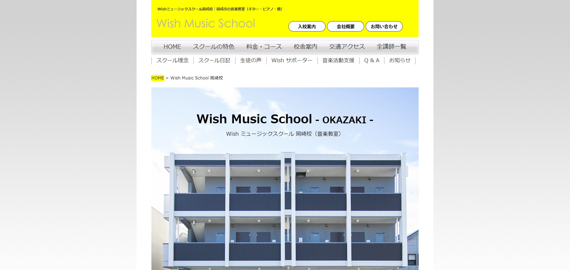 Wishミュージックスクール岡崎校