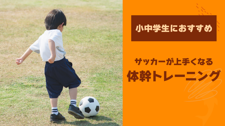 【小中学生におすすめ】サッカーが上手くなる体幹トレーニング