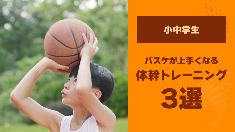 【小中学生】バスケが上手くなる体幹トレーニング3選！