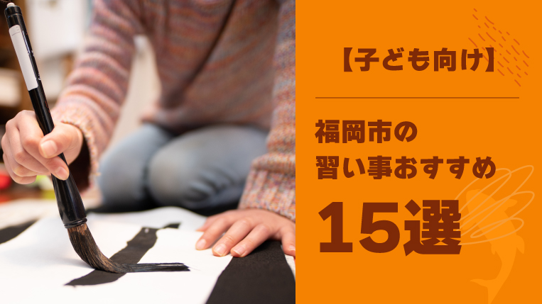 【子ども向け】福岡市の習い事おすすめ15選！親子で楽しめる習い事も紹介