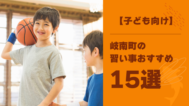 【子ども向け】岐南町の習い事おすすめ15選！協調性が身につく習い事も紹介