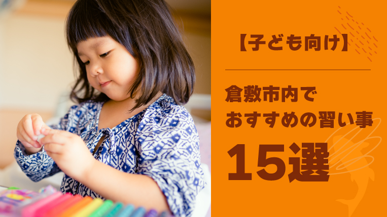 【子ども向け】倉敷市内でおすすめの習い事15選！選ぶポイントや始めるタイミングも